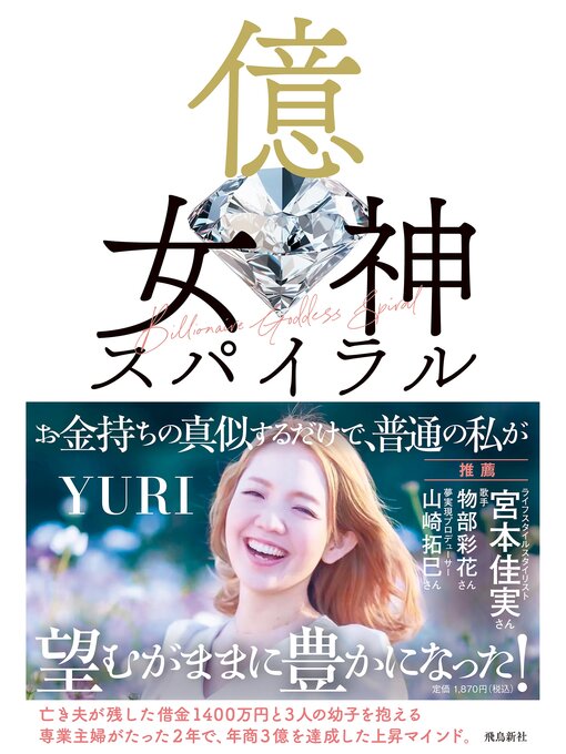 Title details for 億女神スパイラル by YURI - Wait list